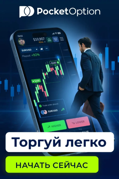 Download App Pocket Option Полное руководство