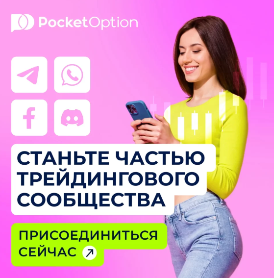 Download App Pocket Option Полное руководство