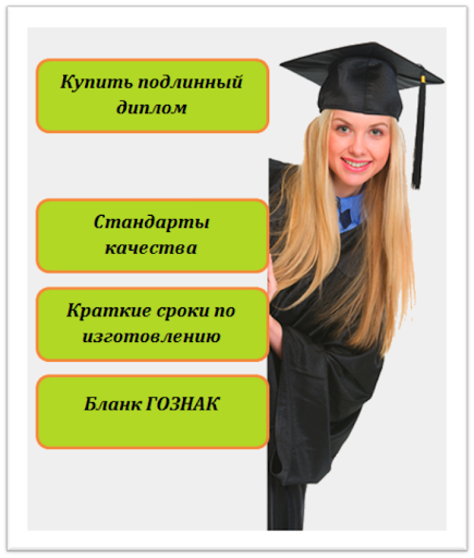 Где и как диплом бакалавра купить полное руководство